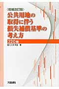 ISBN 9784802830416 公共用地の取得に伴う損失補償基準の考え方320問 増補改訂版/大成出版社/大久保幸雄 大成出版社 本・雑誌・コミック 画像