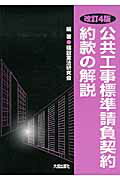 ISBN 9784802830508 公共工事標準請負契約約款の解説   改訂４版/大成出版社/建設業法研究会 大成出版社 本・雑誌・コミック 画像