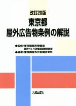 ISBN 9784802834254 東京都屋外広告物条例の解説   改訂２０版/大成出版社/東京都都市整備局都市づくり政策部緑地景観 大成出版社 本・雑誌・コミック 画像