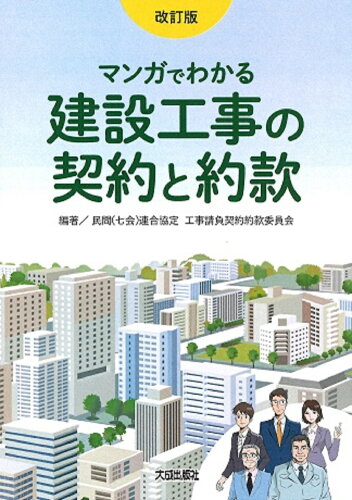 ISBN 9784802835411 マンガでわかる建設工事の契約と約款 改訂版/大成出版社/民間（七会）連合協定工事請負契約約款委員 大成出版社 本・雑誌・コミック 画像