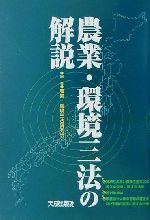 ISBN 9784802859813 農業・環境三法の解説/大成出版社/農業・環境三法研究会 大成出版社 本・雑誌・コミック 画像