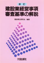 ISBN 9784802880589 建設業経営事項審査基準の解説 新訂/大成出版社/建設業法研究会 大成出版社 本・雑誌・コミック 画像