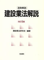 ISBN 9784802881029 建設業法解説 逐条解説  改訂８版/大成出版社/建設業法研究会 大成出版社 本・雑誌・コミック 画像