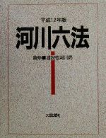 ISBN 9784802885072 河川六法 平成１２年版/大成出版社/建設省河川局 大成出版社 本・雑誌・コミック 画像