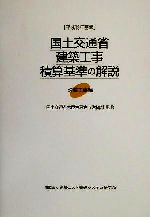 ISBN 9784802886864 国土交通省建築工事積算基準の解説  設備工事編　平成１３年基準 /建築コスト管理システム研究所/建築コスト管理システム研究所 大成出版社 本・雑誌・コミック 画像