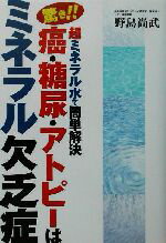 ISBN 9784803001358 驚き！！癌・糖尿・アトピーはミネラル欠乏症 超ミネラル水で簡単解決/ア-ス・スタ-エンタ-テイメント/野島尚武 泰文堂（東京） 本・雑誌・コミック 画像