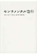 ISBN 9784803002027 センチメンタル急行 あの日へ帰る、旅情短篇集  /ア-ス・スタ-エンタ-テイメント/リンダパブリッシャ-ズ 泰文堂（東京） 本・雑誌・コミック 画像