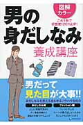 ISBN 9784803002416 男の身だしなみ養成講座 図解カラ-　これ１冊で好感度１２０％ＵＰ！  /ア-ス・スタ-エンタ-テイメント/できる大人向上委員会 泰文堂（東京） 本・雑誌・コミック 画像