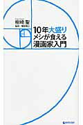 ISBN 9784803002447 １０年大盛りメシが食える漫画家入門   /ア-ス・スタ-エンタ-テイメント/樹崎聖 泰文堂（東京） 本・雑誌・コミック 画像