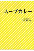 ISBN 9784803003161 スープカレー   /ア-ス・スタ-エンタ-テイメント/高橋美夕紀 泰文堂（東京） 本・雑誌・コミック 画像