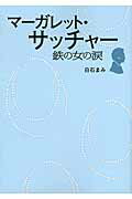 ISBN 9784803003178 マーガレット・サッチャー鉄の女の涙   /ア-ス・スタ-エンタ-テイメント/白石まみ 泰文堂（東京） 本・雑誌・コミック 画像