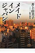 ISBN 9784803003925 メイドインジャパン   /ア-ス・スタ-エンタ-テイメント/井上由美子 泰文堂（東京） 本・雑誌・コミック 画像