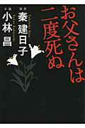 ISBN 9784803004458 お父さんは二度死ぬ/ア-ス・スタ-エンタ-テイメント/秦建日子 泰文堂（東京） 本・雑誌・コミック 画像