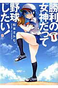 ISBN 9784803005769 勝利の女神だって野球したい！  １ /ア-ス・スタ-エンタ-テイメント/松本ミトヒ。 泰文堂（東京） 本・雑誌・コミック 画像