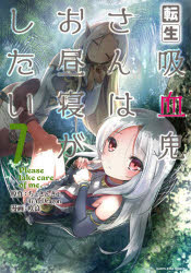 ISBN 9784803014174 転生吸血鬼さんはお昼寝がしたい～Ｐｌｅａｓｅ　ｔａｋｅ　ｃａｒｅ　ｏｆ　ｍｅ．～  ７ /ア-ス・スタ-エンタ-テイメント/ちょきんぎょ。 泰文堂（東京） 本・雑誌・コミック 画像