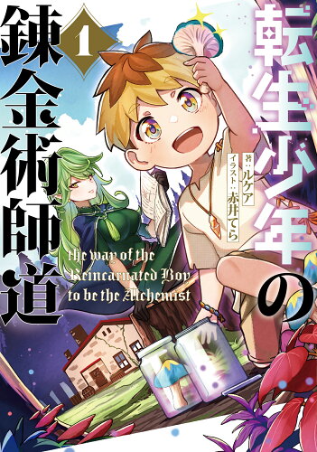 ISBN 9784803018783 転生少年の錬金術師道 1/ア-ス・スタ-エンタ-テイメント/ルケア 泰文堂（東京） 本・雑誌・コミック 画像