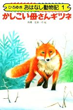 ISBN 9784803108019 かしこい母さんギツネ ひろゆき おはなし動物記 高橋宏幸 太平出版社 本・雑誌・コミック 画像