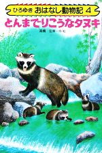 ISBN 9784803108040 とんまでりこうなタヌキ ひろゆき おはなし動物記 高橋宏幸 太平出版社 本・雑誌・コミック 画像