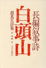 ISBN 9784803127157 白頭山 太平出版社 本・雑誌・コミック 画像