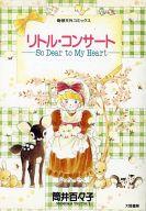 ISBN 9784803315363 リトル・コンサ-ト So dear to my heart/大陸書房/筒井百々子 大陸書房 本・雑誌・コミック 画像