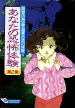 ISBN 9784803318883 あなたの恐怖体験 読者の身近で起きた恐い体験 第２集/大陸書房 大陸書房 本・雑誌・コミック 画像