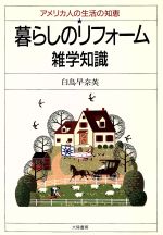 ISBN 9784803330021 暮らしのリフォ-ム雑学知識 アメリカ人の生活の知恵  /大陸書房/白鳥早奈英 大陸書房 本・雑誌・コミック 画像