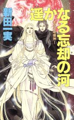 ISBN 9784803341188 遙かなる忘却（レテ）の河 黄金の破壊神1/大陸書房/新田一実 大陸書房 本・雑誌・コミック 画像