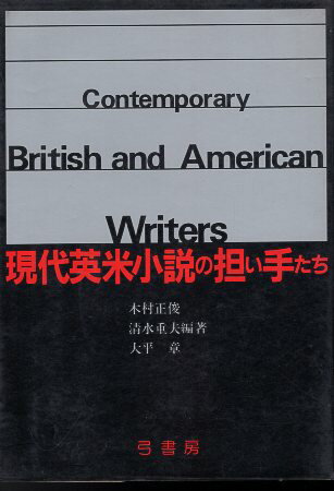 ISBN 9784803402605 現代英米小説の担い手たち   /弓書房/木村正俊 鷹書房弓プレス 本・雑誌・コミック 画像