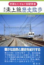 ISBN 9784803403022 東武東上線歴史散歩/鷹書房弓プレス/日野彰生 鷹書房弓プレス 本・雑誌・コミック 画像