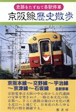 ISBN 9784803403350 京阪線歴史散歩   /鷹書房弓プレス/加来耕三 鷹書房弓プレス 本・雑誌・コミック 画像