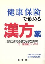 ISBN 9784803403534 健康保険で飲める漢方薬 あなたの町の漢方研究医紹介  /鷹書房弓プレス 鷹書房弓プレス 本・雑誌・コミック 画像