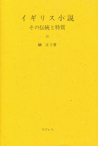 ISBN 9784803403862 イギリス小説 その伝統と特質  /鷹書房弓プレス/榊正子 鷹書房弓プレス 本・雑誌・コミック 画像