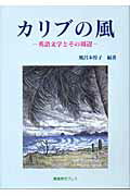 ISBN 9784803404852 カリブの風 英語文学とその周辺  /鷹書房弓プレス/風呂本惇子 鷹書房弓プレス 本・雑誌・コミック 画像