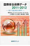 ISBN 9784803405071 国際安全保障デ-タ 数字で読む明日の世界 ２０１１-２０１２/鷹書房弓プレス/上田愛彦 鷹書房弓プレス 本・雑誌・コミック 画像