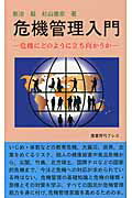 ISBN 9784803405095 危機管理入門 危機にどのように立ち向かうか  /鷹書房弓プレス/新治毅 鷹書房弓プレス 本・雑誌・コミック 画像