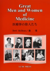 ISBN 9784803412475 医療界の偉人たち   /鷹書房弓プレス 鷹書房弓プレス 本・雑誌・コミック 画像