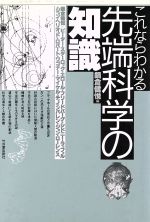 ISBN 9784803500196 これならわかる先端科学の知識   /竹内書店新社/鍋倉健悦 竹内書店新社 本・雑誌・コミック 画像