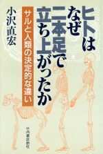 ISBN 9784803500325 ヒトはなぜ二本足で立ち上がったか サルと人類の決定的な違い/竹内書店新社/小沢直宏 竹内書店新社 本・雑誌・コミック 画像