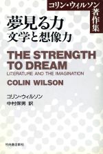 ISBN 9784803500448 夢見る力 文学と想像力/竹内書店新社/コリン・ヘンリ・ウィルソン 竹内書店新社 本・雑誌・コミック 画像