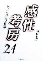 ISBN 9784803500608 感性考房２１ 女の目が見た困った世の中  /竹内書店新社/川村多実 竹内書店新社 本・雑誌・コミック 画像