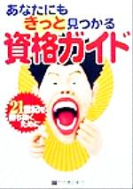 ISBN 9784803500738 あなたにもきっと見つかる資格ガイド ２１世紀を勝ち抜くために  /竹内書店新社 竹内書店新社 本・雑誌・コミック 画像