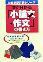 ISBN 9784803500745 すぐ分かる「小論文・作文」の書き方   /竹内書店新社/蟹江駿一 竹内書店新社 本・雑誌・コミック 画像