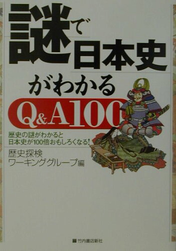 ISBN 9784803503289 謎で日本史がわかるＱ＆Ａ　１００ 歴史の謎がわかると日本史が１００倍おもしろくなる！  /竹内書店新社/歴史探検ワ-キンググル-プ 竹内書店新社 本・雑誌・コミック 画像