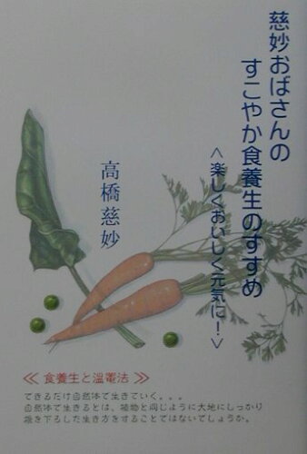 ISBN 9784803503340 慈妙おばさんのすこやか食養生のすすめ 楽しくおいしく元気に！  /竹内書店新社/高橋慈妙 竹内書店新社 本・雑誌・コミック 画像