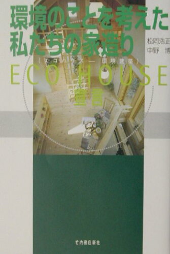 ISBN 9784803503371 環境のことを考えた私たちの家造り Ｅｃｏ　ｈｏｕｓｅ（エコハウス-環境建築）宣言  /竹内書店新社/松岡浩正 竹内書店新社 本・雑誌・コミック 画像