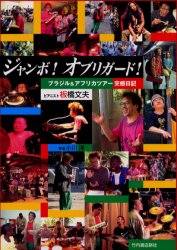 ISBN 9784803503388 ジャンボ！オブリガ-ド！ ブラジル＆アフリカツア-交感日記  /竹内書店新社/板橋文夫 竹内書店新社 本・雑誌・コミック 画像