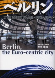 ISBN 9784803503395 ベルリン ２１世紀都市の過去・現在・未来  /竹内書店新社/井手重昭 竹内書店新社 本・雑誌・コミック 画像