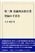 ISBN 9784803503555 第二種金融商品取引業登録の手引き   /竹内書店新社/土井利国 竹内書店新社 本・雑誌・コミック 画像