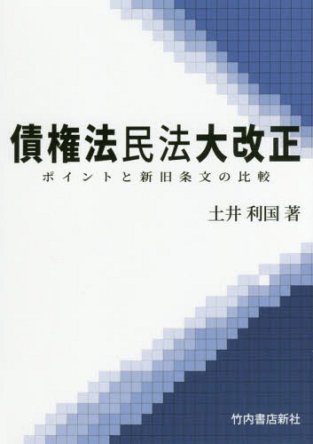 ISBN 9784803503609 債権法民法大改正 ポイントと新旧条文の比較  /竹内書店新社/土井利国 竹内書店新社 本・雑誌・コミック 画像