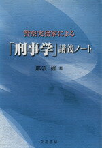 ISBN 9784803700138 警察実務家による「刑事学」講義ノ-ト   /立花書房/那須修 立花書房 本・雑誌・コミック 画像